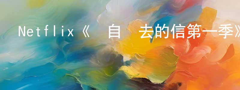陳茂輝發布Netflix《來自過去的信第一季》迅雷下載/在線觀看/百度云-都市/情感-美劇天堂